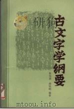古文字学纲要（1988 PDF版）