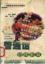 普通话训练教程（1999 PDF版）