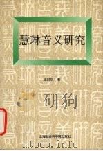 慧琳音义研究（1997 PDF版）