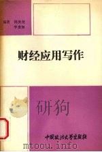 财经应用写作（1993 PDF版）