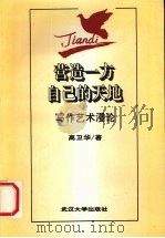 营造一方自己的天地 写作艺术漫论 1995 PDF电子版封面 7307020718 高卫华著