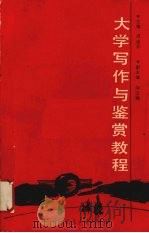 大学写作与鉴赏教程（1988 PDF版）