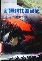 新疆现代翻译史 1999 PDF电子版封面 7563111115 陈世明著