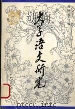 大学语文研究（1991 PDF版）