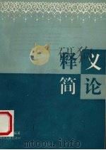 释义简论 1994 PDF电子版封面 7216014243 王粤汉编著