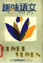 趣味语文（1987 PDF版）