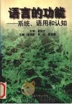 语言的功能 系统、语用和认知 1998 PDF电子版封面 7562417709 余渭深等主编
