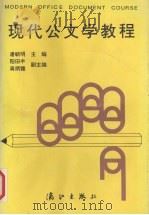 现代公文学教程（1993 PDF版）