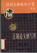 法制论文的写作 上 1990.12 PDF电子版封面 7562104719 吴泽之主编