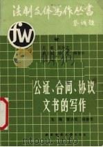 公证、合同、协议文书的写作 1991 PDF电子版封面 7562104680 吴泽之主编