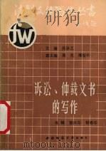 诉讼、仲裁文书的写作 下 1990.12 PDF电子版封面 7562104670 吴泽之主编