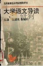 大学语文导读（1992 PDF版）