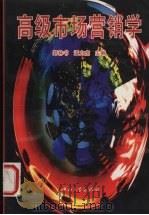 高级市场营销学 1995 PDF电子版封面 7306000462 郑林书,温力虎主编