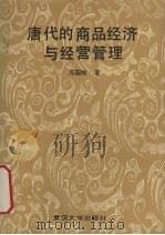 唐代的商品经济与经营管理 1990 PDF电子版封面 7307007029 冻国栋著