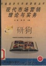 现代市场营销理论与实务 1993 PDF电子版封面 7800655466 金鹰,滕勇主编