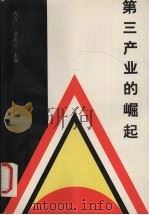 第三产业的崛起 1993 PDF电子版封面 7536111770 冼为广,章岳云主编