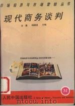 现代商务谈判 1993 PDF电子版封面 7800655474 金鹰,杨德道主编