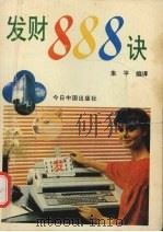发财888诀 1993 PDF电子版封面 7507205878 朱平编译