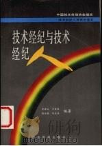 技术经纪与技术经纪人   1993  PDF电子版封面  7800258319  齐涤生，万君康，刘汉鼎等编著 