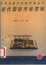 现代国际市场营销 1993 PDF电子版封面 7800655490 刘天祥,张岚主编