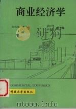 商业经济学 1994 PDF电子版封面 7810431609 刘兆烳主编