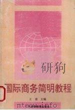国际商务简明教程 1995 PDF电子版封面 7536117922 王俊主编