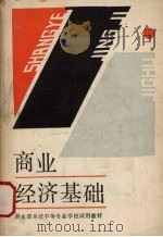 商业经济基础 1989 PDF电子版封面 750050781X 《商业经济基础》编写组编写