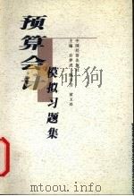预算会计模拟习题集 1999 PDF电子版封面 7501747520 乔梦虎等主编