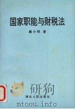 国家职能与财税法 1996 PDF电子版封面 7216019385 戴小明著