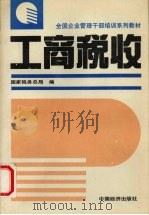 工商税收 1993 PDF电子版封面 7501724784 国家税务总局编著