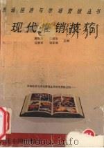 现代推销技巧 1993 PDF电子版封面 7800655482 唐胜辉,许敖生,庄贵军等主编