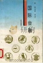 国际金融 1997 PDF电子版封面 7543016141 梁远辉,李伟主编