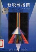 新税制指南 1994 PDF电子版封面 7805777497 李思温主编;马爱锋等撰