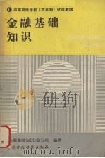 金融基础知识 1989 PDF电子版封面 7500507879 《金融基础知识》编写组编著