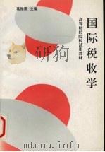 国际税收学   1994  PDF电子版封面  7500523475  葛惟熹主编 