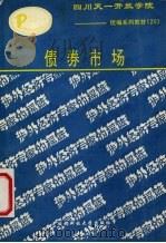 债券市场 1992 PDF电子版封面 7561616309 陈章喜编著