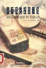 国际证券投资概论 1997 PDF电子版封面 7810296337 左柏云著