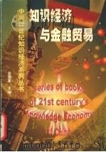 知识经济与金融贸易 1999 PDF电子版封面 7308021378 金雪军等著