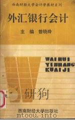 外汇银行会计 1995 PDF电子版封面 7810178938 曾晓玲主编