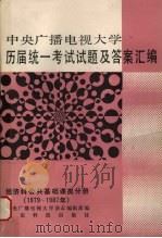中央广播电视大学历届统一考试试题及答案汇编 经济科公共基础课分册 1979-1987 1989 PDF电子版封面 7535903819 张达主编;中央广播电视大学杂志编辑部编