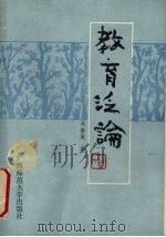 教育泛论（1990 PDF版）