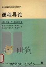 课程导论 1990 PDF电子版封面 7538208615 (美)麦克尼尔著;施方良译