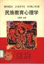 民族教育心理学 1997 PDF电子版封面 7541513105 马丽华等主编