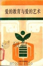 爱的教育与爱的艺术（1987.10 PDF版）