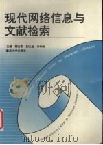 现代网络信息与文献检索 1996 PDF电子版封面 7562412731 郭吉安主编