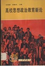 高校思想政治教育新论 1990 PDF电子版封面 7532809285 吴鸿章,姜维茂主编