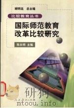 国际师范教育改革比较研究（1999 PDF版）
