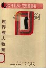 世界成人教育概述 1989 PDF电子版封面 7221011869 中央教育科学研究所比较教育研究室编