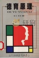 德育原理（1998 PDF版）