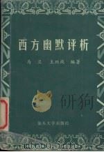 西方幽默评析 1996 PDF电子版封面 7810361864 马兰,王珏纯编著